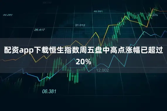 配资app下载恒生指数周五盘中高点涨幅已超过20%
