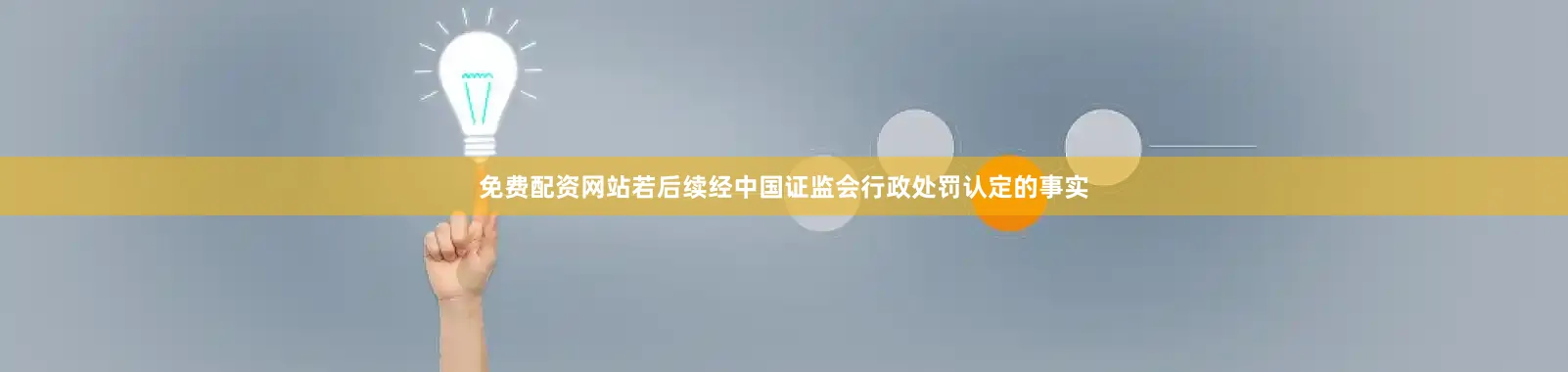 免费配资网站若后续经中国证监会行政处罚认定的事实