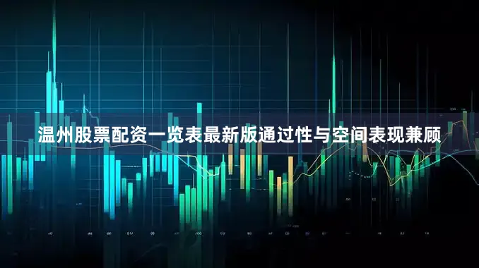 温州股票配资一览表最新版通过性与空间表现兼顾