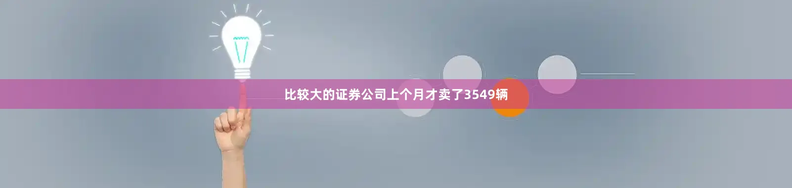 比较大的证券公司上个月才卖了3549辆