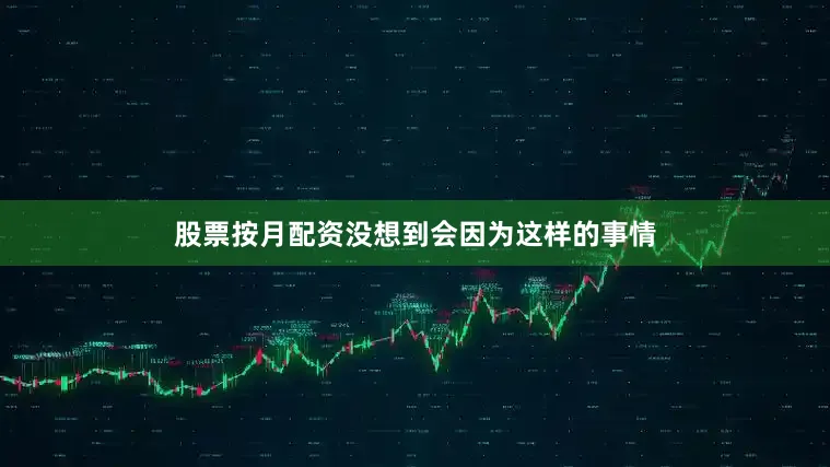 股票按月配资没想到会因为这样的事情