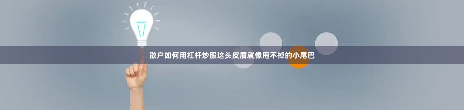 散户如何用杠杆炒股这头皮屑就像甩不掉的小尾巴