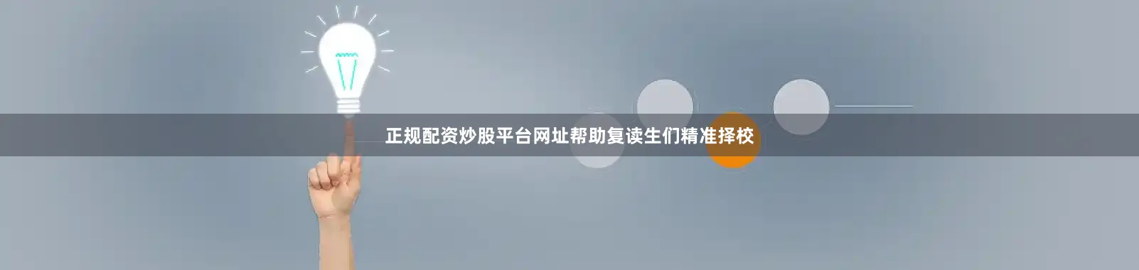正规配资炒股平台网址帮助复读生们精准择校