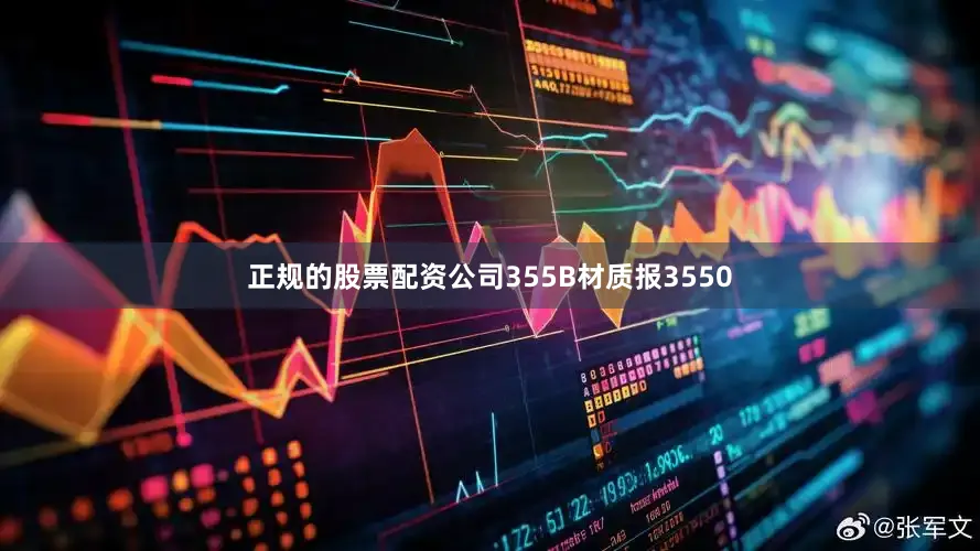 正规的股票配资公司355B材质报3550