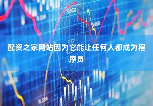 配资之家网站因为它能让任何人都成为程序员