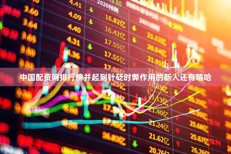 中国配资网排行榜并起到针砭时弊作用的新人还有嘻哈