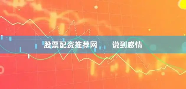 股票配资推荐网       说到感情